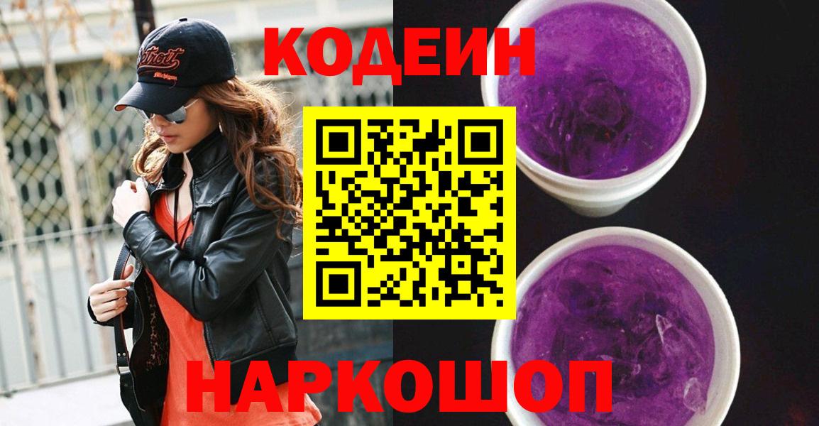 Краснодар  Кодеиновый сироп Lean Purple Drank  Вход с VPN 